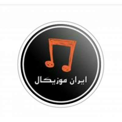 صفحه تخصصی موسیقی ایران موزیکال