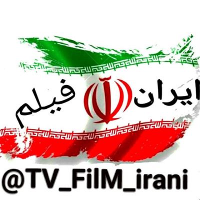 کانال تلگرلم  🇮🇷 ایران فیلم🇮🇷