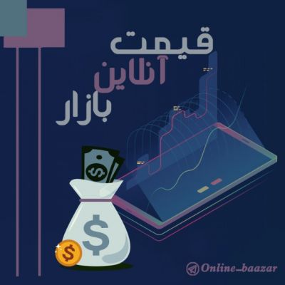 کانال تلگرام قیمت آنلاین بازار