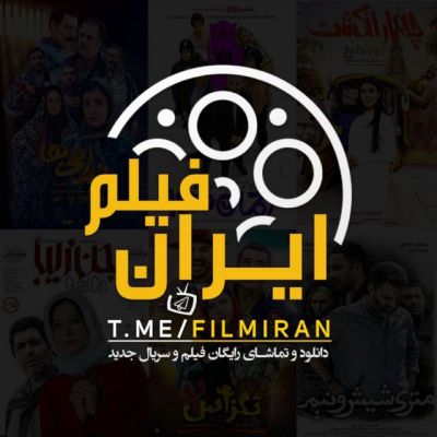 کانال تلگرام رسانه ایران فیلم