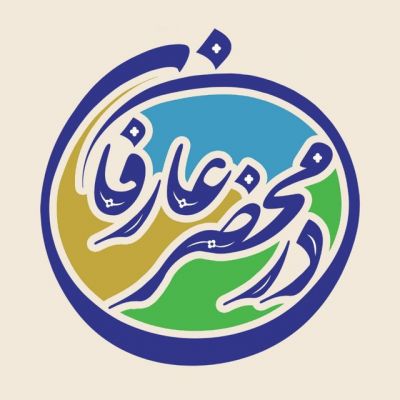 کانال تلگرام در محضر عارفان